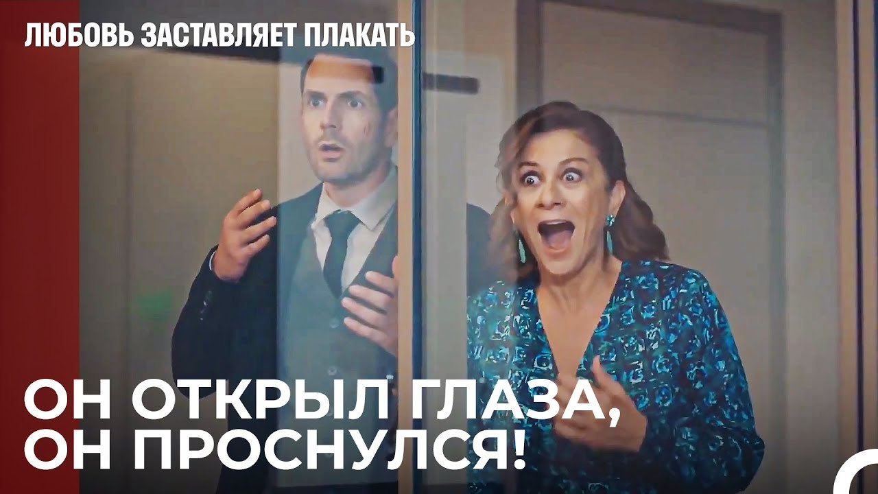 Давай, просыпайся, папа, ты нам нужен - Любовь...