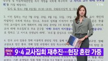 [YTN 실시간뉴스] 9·4 교사집회 재추진...현장 혼란 가중 / YTN