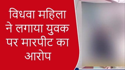 मथुरा: शादी का झांसा देकर विधवा महिला से बनाये सम्बन्ध, अब पीट कर घर से निकाला