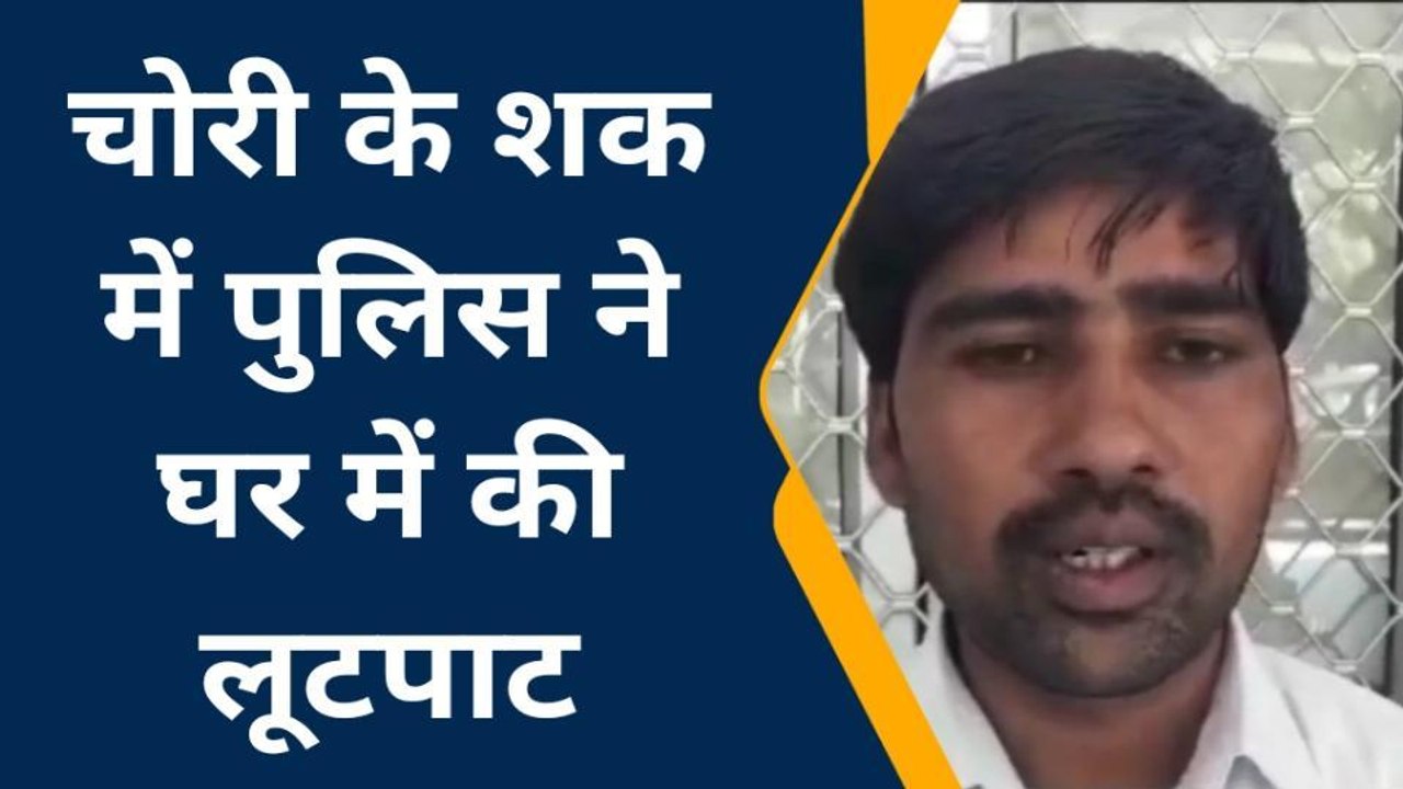 फर्रुखाबाद: थाने की पुलिस घर से लूट कर ले गई नगदी और जेवर, घटना सीसीटीवी में कैद