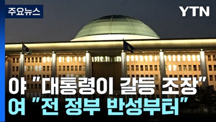 尹 '작심 발언' 후폭풍..."갈등 조장" vs "반성부터" / YTN