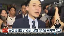 국회 윤리특위 소위, 내일 김남국 징계안 심사