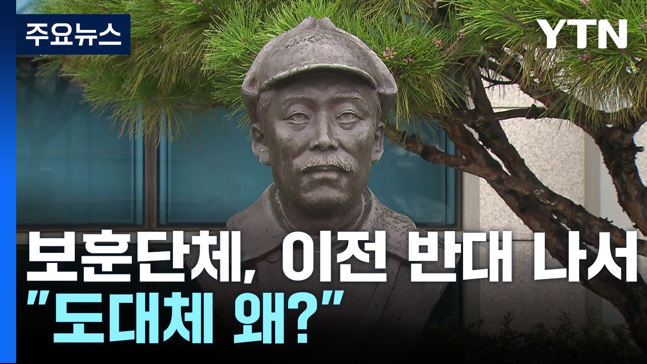 장군 묘소에서 '흉상 철거 백지화' 촉구..."이전은 반민족 행위" / YTN