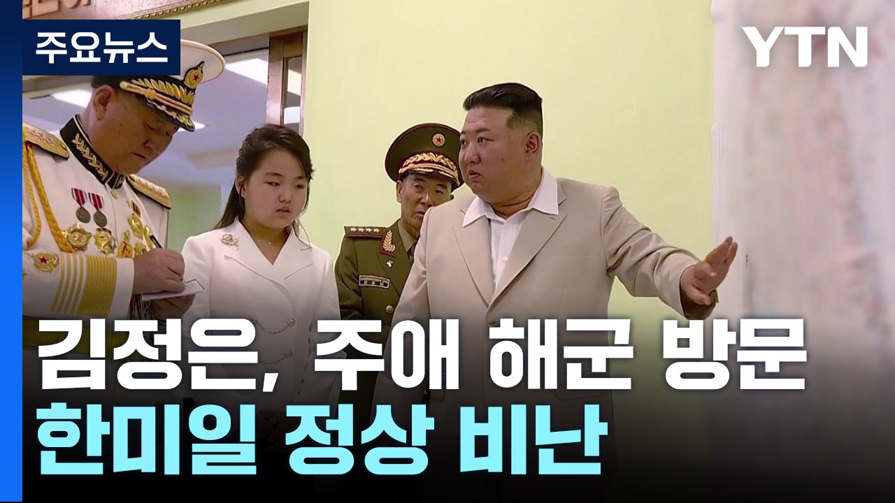 北 김정은, 딸 주애 데리고 해군 방문...한미일 정상 향해 막말 비난 / YTN