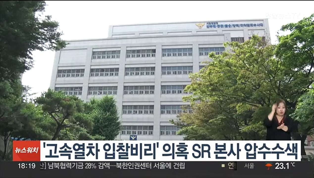 '고속열차 입찰비리' 의혹 SR 본사 압수수색