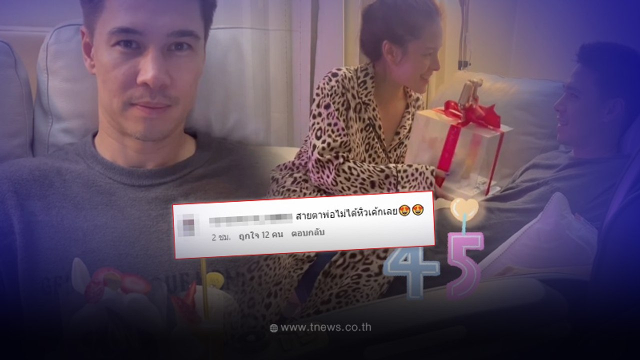 ลิเดีย ยกเค้กเซอร์ไพรส์ แมทธิว ดีน มีลุ้นเบบี๋ค...