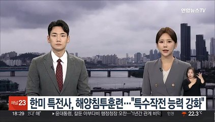 한미 특전사, 해상 침투 연합훈련…"특수작전 능력 강화"