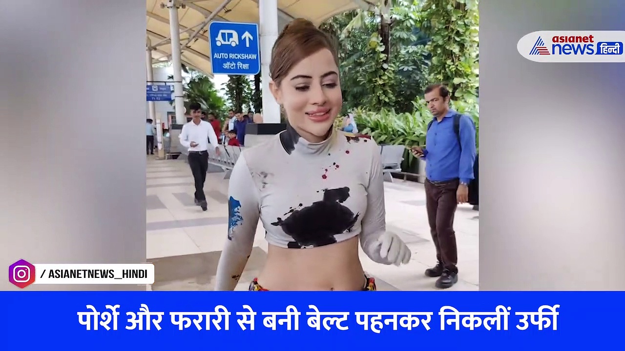 Watch Video: पोर्शे और फरारी से बनी बेल्ट पहनकर निकलीं उर्फी जावेद, अतरंगी स्टाइल की वजह से फिर हुईं ट्रोल