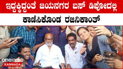 ಬಸ್ ಕಂಡಕ್ಟರ್ ಆಗಿದ್ದ ಆ ದಿನಗಳ‌ ಮೆಲುಕು ಹಾಕೋಕೆ ಬಂದ ಸೂಪರ್ ಸ್ಟಾರ್