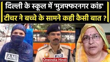 Delhi School में Teacher ने की Islam पर आपत्तिजनक टिप्पणी, FIR दर्ज | Muzaffarnagar | वनइंडिया हिंदी