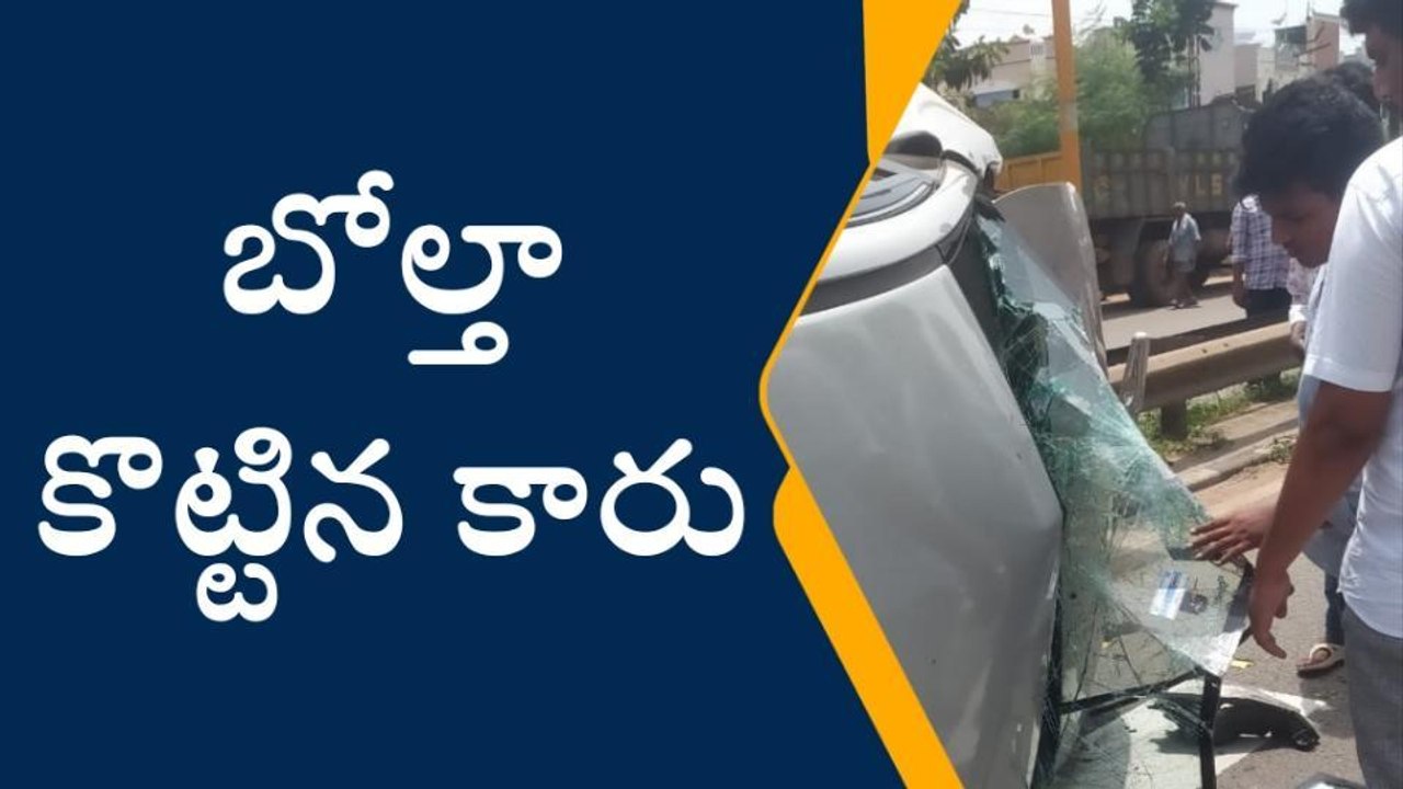 కాకినాడ జిల్లా: బోల్తా కొట్టిన కారు... తృటిలో తప్పిన ప్రమాదం