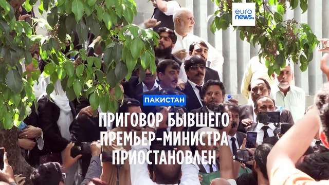 Приговор бывшего премьер-министра Пакистана приостановлен