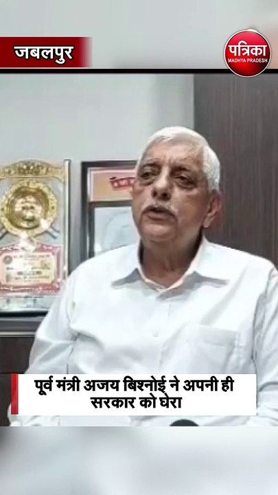 पूर्व मंत्री अजय बिश्नोई ने अपनी ही सरकार को घेरा