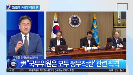 ‘좌우 날개론’ 다시 꺼낸 尹…장관들에 “싸워라” 주문