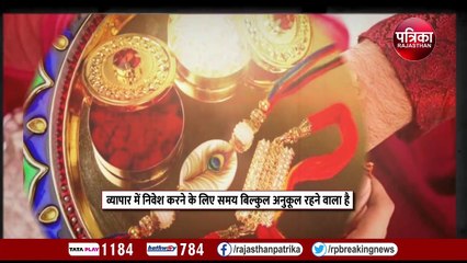 Raksha Bandhan 2023: ये 5 राशि वाले होंगे मालामाल!