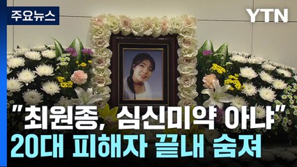檢 "최원종, 심신미약 아냐"...피해자 유족 "혜빈이 기억돼야" / YTN