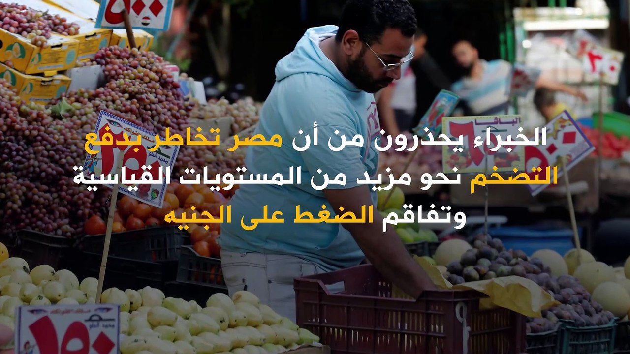 التضخم في مصر يصل لمستويات قياسية.. فكيف سيؤثر ذلك على الجنيه المصري؟