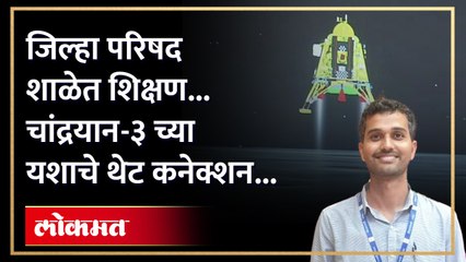 शेतकरी कुटुंबातील मुलाची चंद्रापर्यंत झेप...पुण्याच्या संदेश भालेरावचे योगदान...