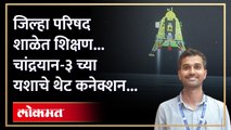 शेतकरी कुटुंबातील मुलाची चंद्रापर्यंत झेप...पुण्याच्या संदेश भालेरावचे योगदान...