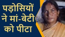 प्रतापगढ़: दबंग पड़ोसियों ने मां-बेटी को पीटकर किया लहूलुहान, जांच में जुटी पुलिस