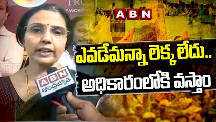 NARA BHUVANESHWARI :ఎవడేమన్నా లెక్క లేదు... అధికారంలోకి వస్తాం ||ABN TELUGU||