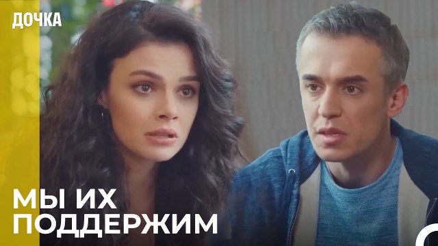 Угур и Севги разговаривают наедине - Дочка 61 Серия