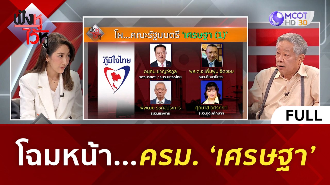 (คลิปเต็ม) โฉมหน้า...ครม. 'เศรษฐา' | ฟังหูไว้หู...