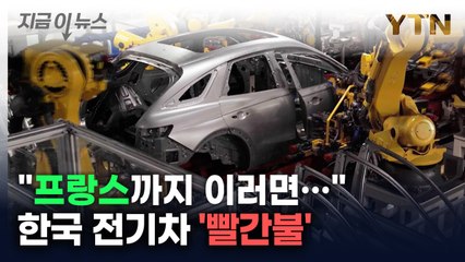 "프랑스까지 이러면..." 한국 전기차 '빨간불' [지금이뉴스] / YTN