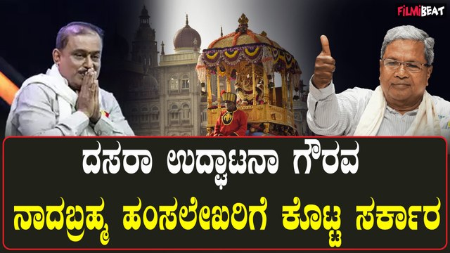 Mysore Dasara ಹಂಸಲೇಖ ಕಾಂಗ್ರೆಸ್ ಪರ ನಿಲುವಿಗೆ ಸಿಕ್ಕ ಅವಕಾಶ ಅಂತ ವಿರೋಧಿಸುತ್ತಾ ಬಿಜೆಪಿ..?