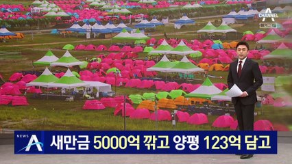 내년도 예산서 ‘새만금’ 5천억 깎고, ‘양평’ 123억 담고