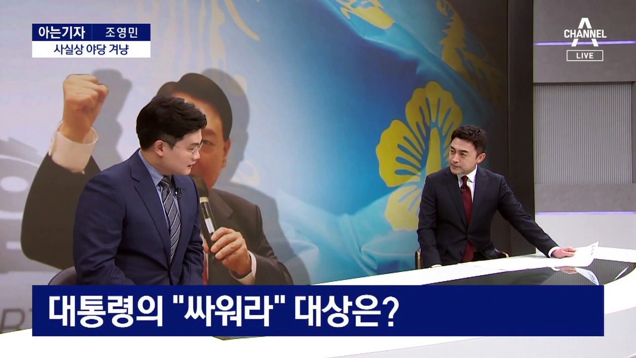 [아는기자]“주저 말고 적극 싸워라”…직접 참전한 대통령, 왜?
