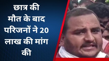 प्रयागराज: छात्र की मौत के बाद परिजनों ने माँगा 20 लाख का मुआवजा