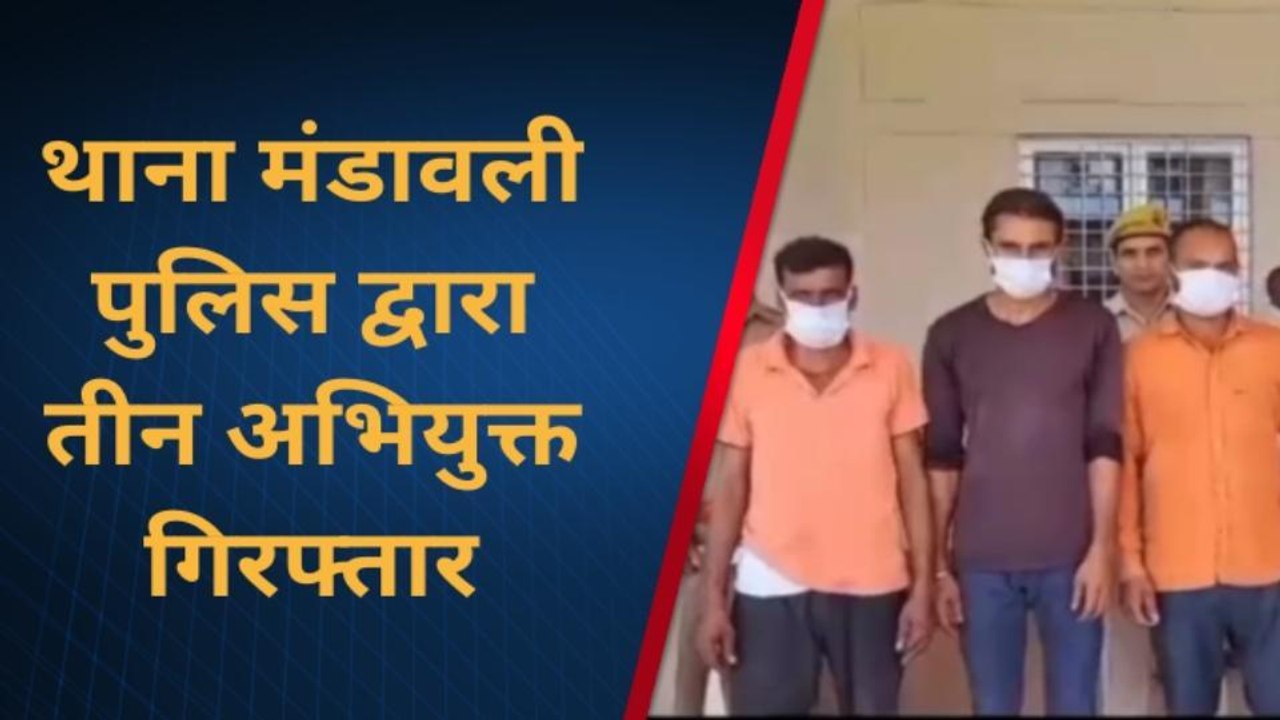 बिजनौर: थाना मंडावली पुलिस द्वारा तीन अभियुक्त गिरफ्तार