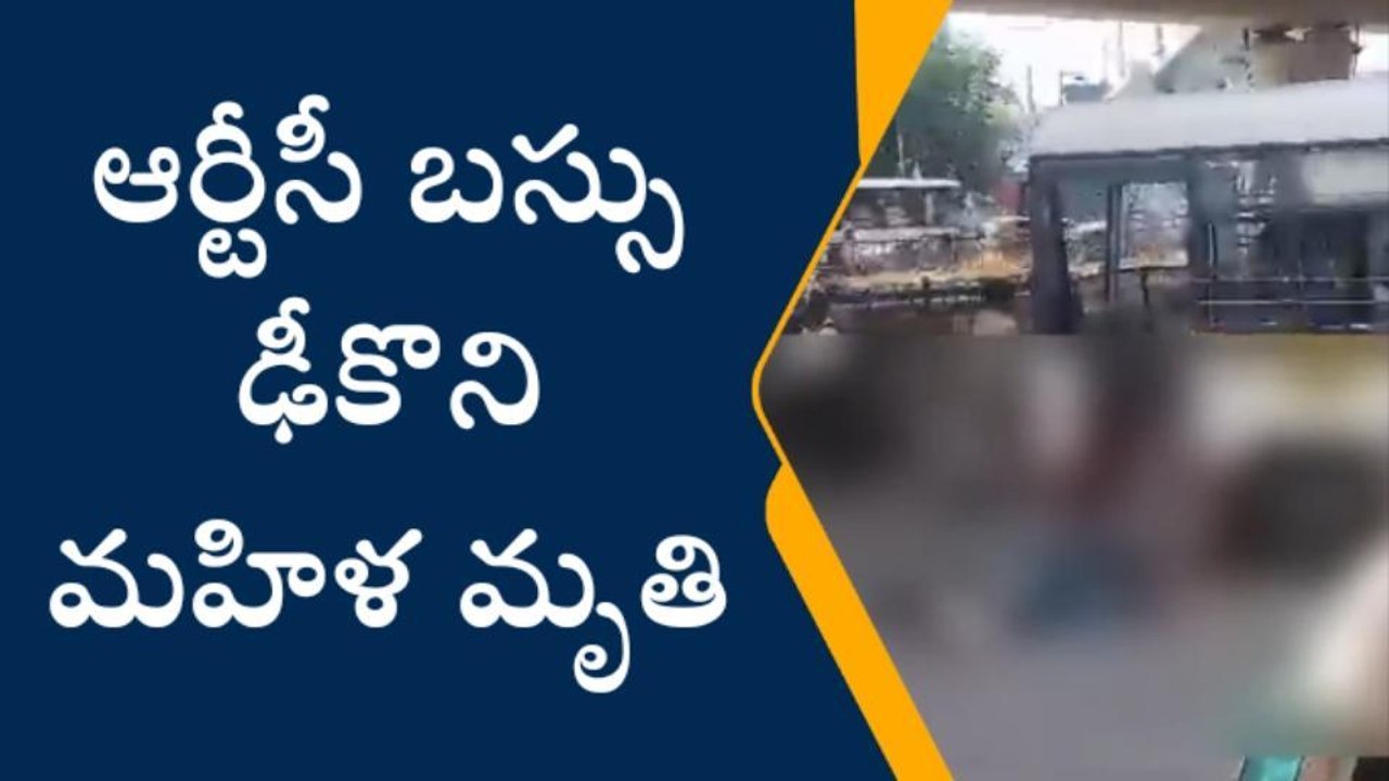 హైదరాబాద్: ఆర్టీసీ బస్సు ఢీకొని.. మహిళ మృతి