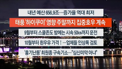 Video herunterladen: [이시각헤드라인] 8월 29일 뉴스리뷰