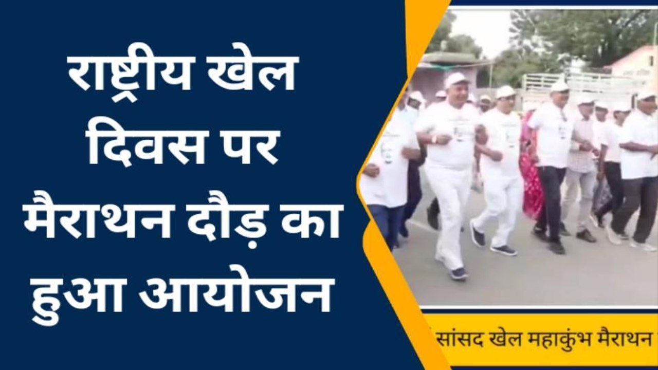 पाली: राष्ट्रीय खेल दिवस पर हर कस्बेवासी ने लगा...