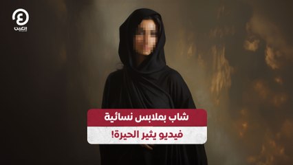 شاب بملابس نسائية.. فيديو يثير الحيرة!