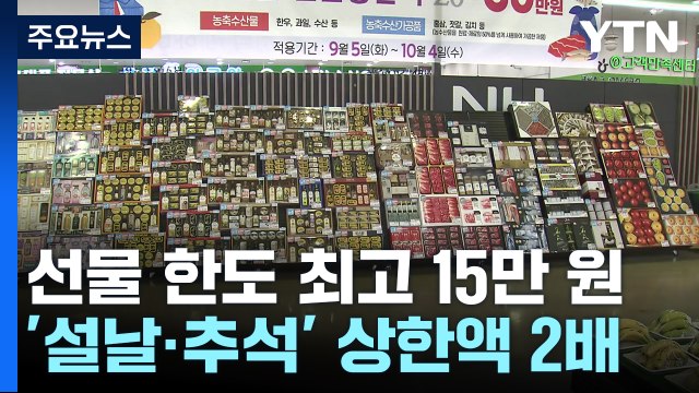 헷갈리는 김영란법...'명절 선물' 5만 원 vs 30만 원 / YTN