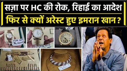 Toshakhana case में Islamabad HC ने Imran Khan को रिहा किया, तुरंत दुसरे केस में गिरफ्तारी |वनइंडिया