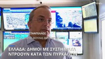 Ελλάδα: Δήμοι που χρησιμοποιούν συστήματα ντρόουν για την έγκαιρη κατάσβεση των πυρκαγιών