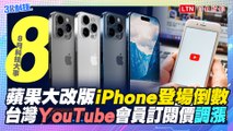 8月科技大事iPhone 15發表倒數！台灣YouTube會員訂閱價全面調漲