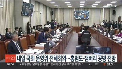 내일 국회 운영위 전체회의…홍범도 흉상·잼버리 공방 전망