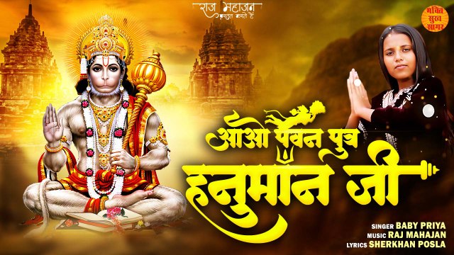 Aao Pawan Putra Hanuman Ji Lyrical | आओ पवन पुत्र हनुमान जी | Hanuman Bhajan New 2023 | Baby Priya |