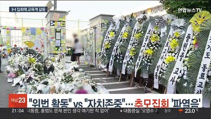 "위법 활동" vs "자치 존중"…추모집회 '파열음'