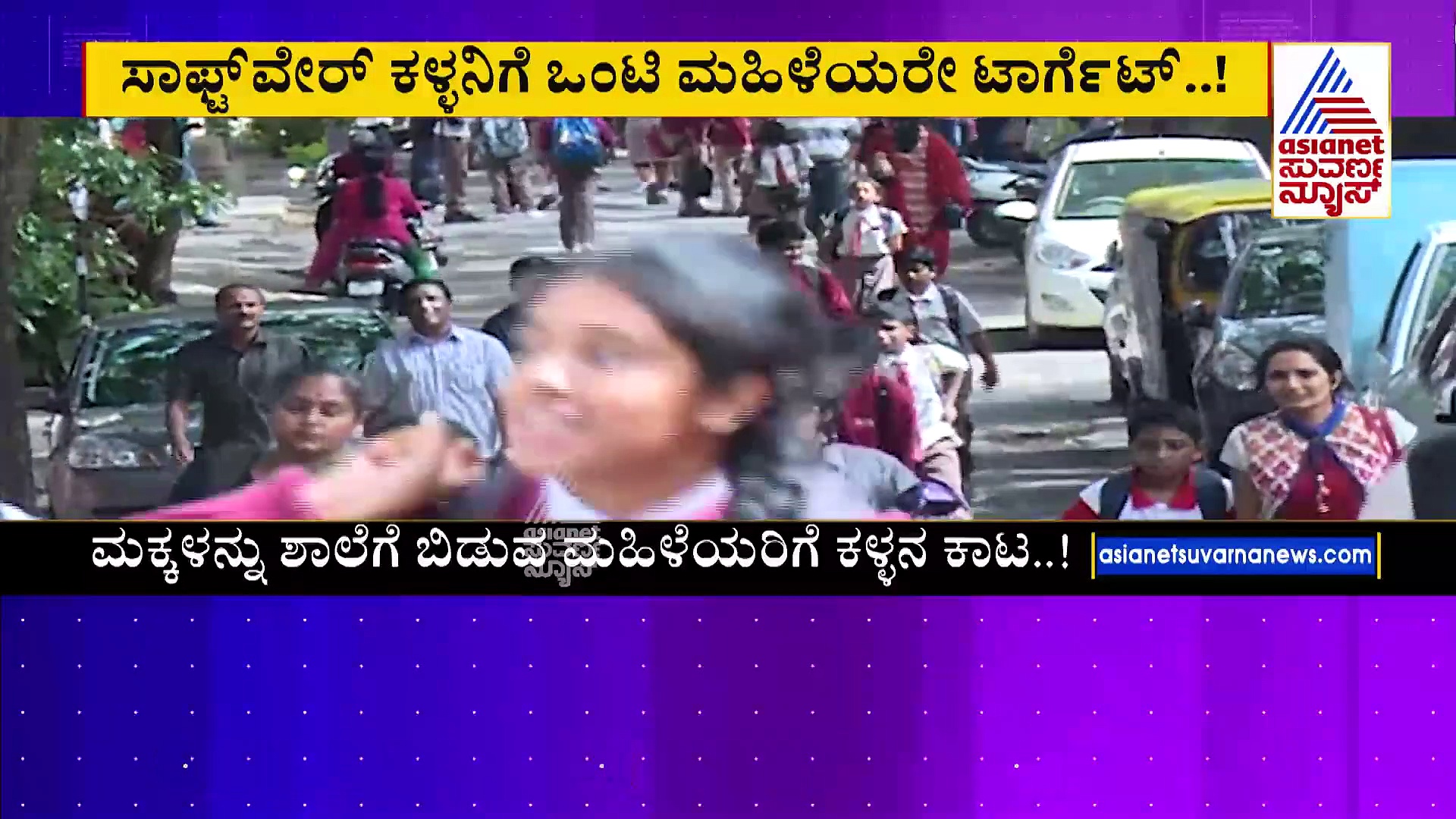 ಈ ಸಾಫ್ಟ್‌ವೇರ್‌ ಕಳ್ಳನಿಗೆ ಒಂಟಿ ಮಹಿಳೆಯರೇ ಟಾರ್ಗೆಟ್: ಚೈನ್, ರಿಂಗ್, ಒಡವೆ ದೋಚೋ ಖತರ್ನಾಕ್‌!