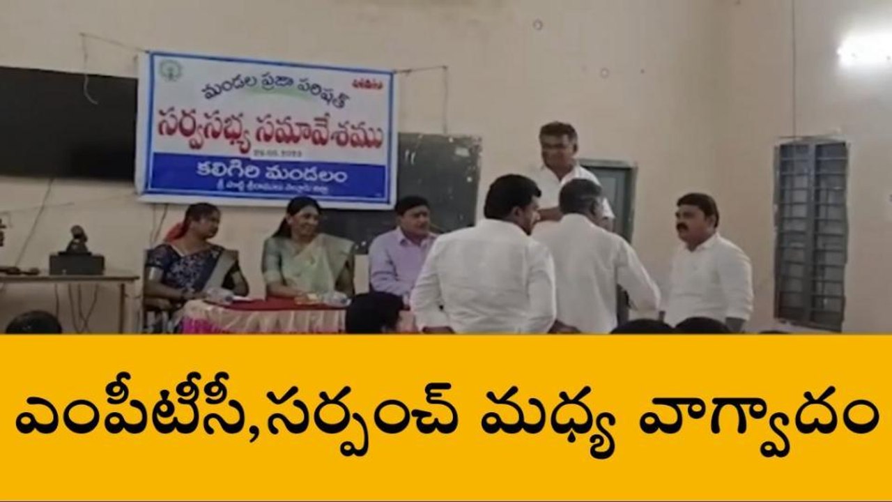 నెల్లూరు జిల్లా: సర్వసభ్య సమావేశంలో తీవ్ర ఉద్రిక్తత