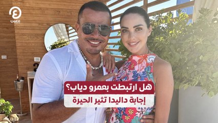 هل ارتبطت بعمرو دياب؟.. إجابة داليدا تثير الحيرة