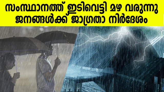 കേരളത്തിൽ ഇടിമിന്നലോട് കൂടി അതിശക്തമായ മഴ വരുന്നു, ജനങ്ങൾ ജാഗ്രത പാലിക്കുക