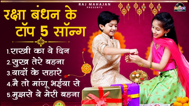 रक्षा बंधन के टॉप 5 गाने | Raksha Bandhan Ke Top 5 Song | Raksha Bandhan Non Stop Song | Rakhi Song