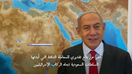 نتانياهو يشكر السعودية لسماحها بهبوط طائرة تقل إسرائيليين اضطراريًا في أراضيها